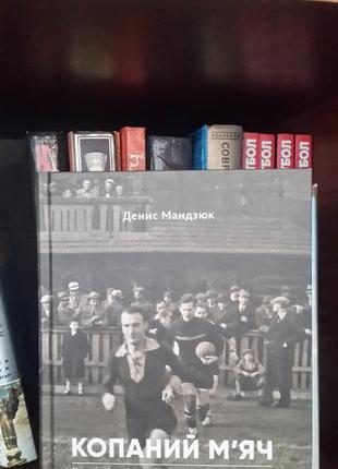Копань м'яч денис мандзюк. футбол галичини 1909-1944