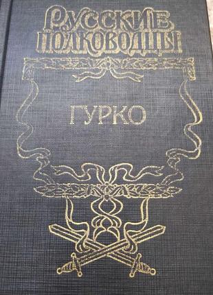 Гурко. серія російські полководці. військова історія.