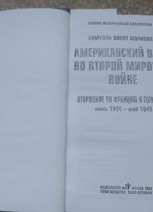 Морісон. американський вмф. війна на морі. вторгнення в європу. р