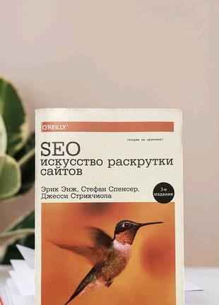 Seo — мистецтво розкручування сайтів. 3-е видання