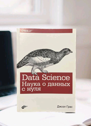 Data science. наука о данных с нуля