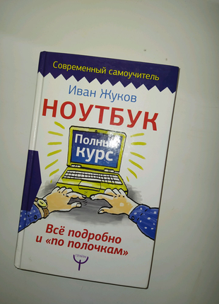 Книга "ноутбук, повний курс"