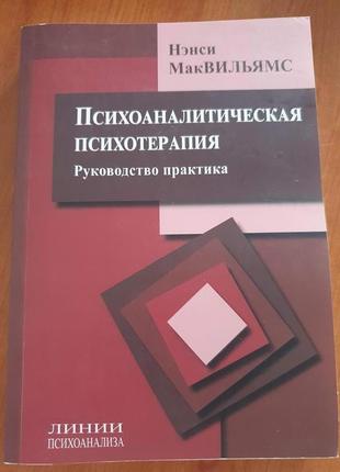 Психоаналітична психотерапія. н. маквільямс