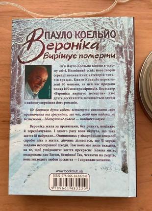 Пауло коельйо «вероніка вирішує померти»