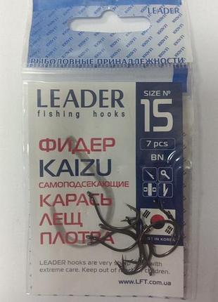 Крючки самоподсекающие leader kaizu bn № 15 (7 шт)