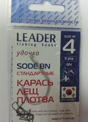 Крючки стандартные leader sode bn №4 (9 шт)