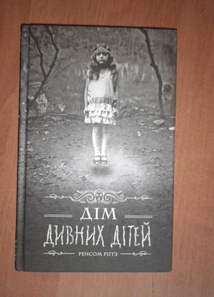 Книга "дім дивних дітей"