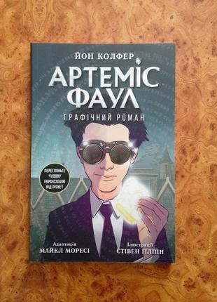 Книга артеміс фаул. графічний роман