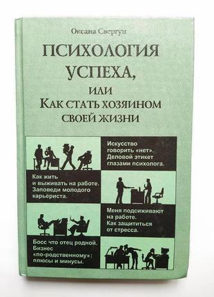 Книга оксана свергун. психология успеха, или как стать хозяином..