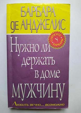 Книга барбара де анджелис. нужно ли держать в доме мужчину.1 фото