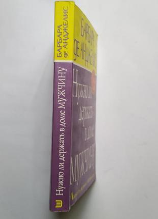 Книга барбара де анджелис. нужно ли держать в доме мужчину.6 фото