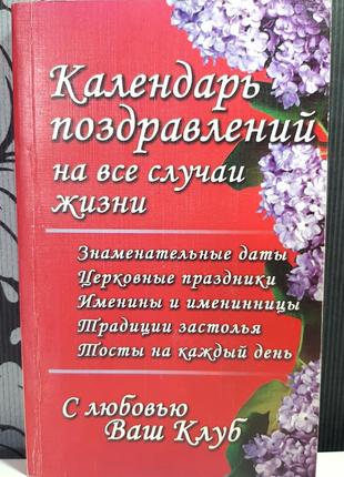 Календар привітань на всі випадки життя (російською мовою). укладач кустовська юлія петрівна1 фото