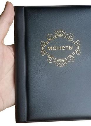 Альбом нумизматика для 120 монет черный