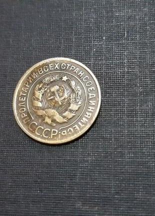 Монета 3 копійки 1930 р пролетарі всіх країн, єднайтеся срср2 фото