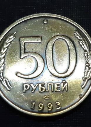 50 рублів 1993 р. росія