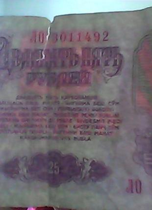 25 рублів срср, 1961 року1 фото