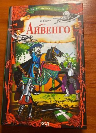 Книги: айвенго, гупало василь, усміхаки, книжка про сімття…