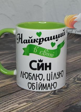 Чашка для сина "найкращий в світі син" 330 мл салатова