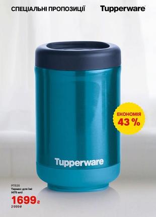 Термос для їжі (475 мл), tupperware