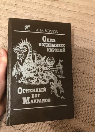 Волков сім підземних королей вогняний бог маронов дитяча книга