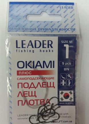 Крючки самоподсекающие leader okiami bn №1 (9 шт)