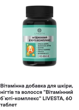 Вітамінна добавка для шкіри, нігтів та волосся "вітамінний б`юті-комплекс" livesta, 60 таблет