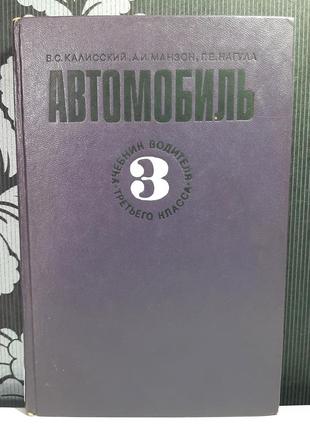 Підручник водія 3 класу "автомобіль" (російською мовою). в.с.каліський, а.і.манзон, г.є.нагула1 фото