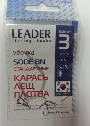 Крючки стандартные leader sode bn №3 (9 шт)