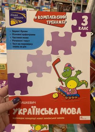 Комплексний тренажер українська мова  3 клас