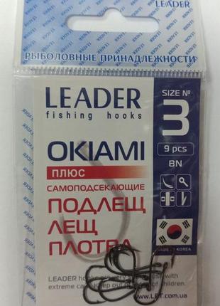 Крючки самоподсекающие leader okiami bn №3 (9 шт)