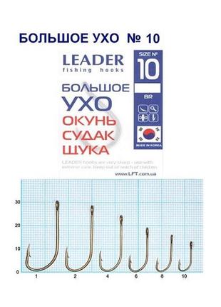 Крючки стандартные leader большое ушко № 10 (9 шт)