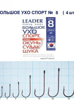 Гачки на рибалку стандартні leader велике вушко спорт no 8 (4 шт)