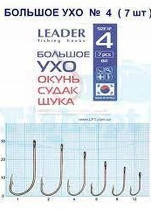 Гачки на рибалку стандартні leader велике вушко no 4 (6 шт)