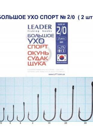 Гачки на рибалку стандартні leader велике вушко no2 (5 шт)