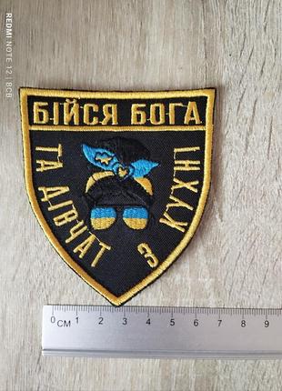 Бойся бога и девушек на кухне. шеврон патриотический с юмором
