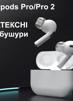 Латексні вакуумні амбушури для apple airpods pro і аналогів