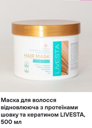 Маска для волос восстанавливающая с протеинами шелка и кератином livesta, 500 мл1 фото