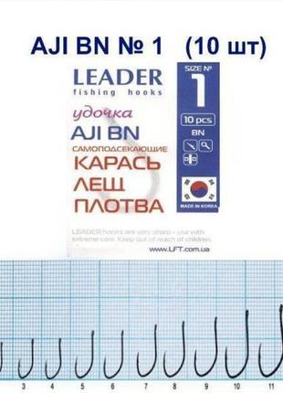 Крючки самоподсекающие leader aji bn №1 (9 шт)