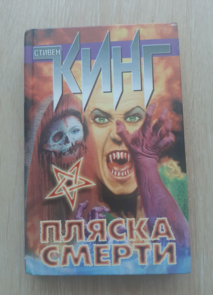 Книга стивен кинг пляска смерти1 фото