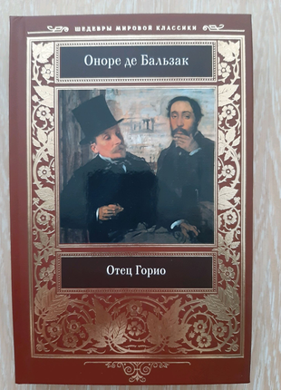 Книга оноре де бальзак отец горио1 фото