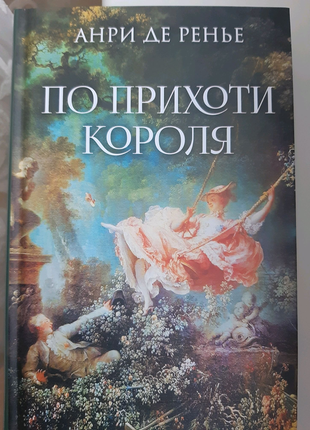 Книга анрі де реньє за примхою короля