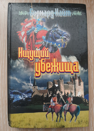 Книга бергард найт ищущий убежища