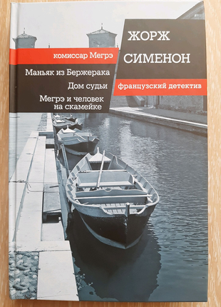 Книга жорж сіменон маніяк з бержерака