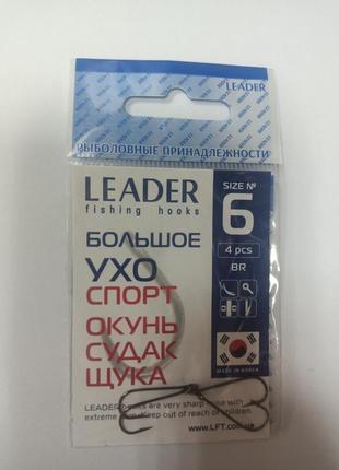 Гачки на рибалку стандартні leader велике вушко спорт no 6 (4 шт)