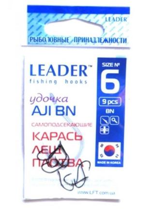 Крючки самоподсекающие leader aji bn № 6 (9 шт)