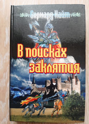 Книга бернард найт в поисках заклятия