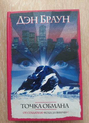 Книга дэн браун точка обмана