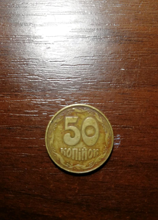 50 копеек 1992 года