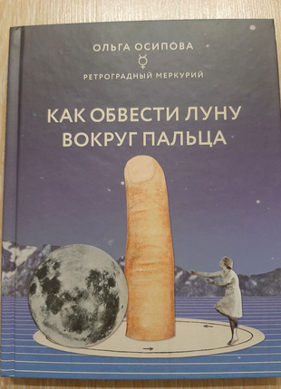 Книга ольга осипова как обвести луну вокруг пальца