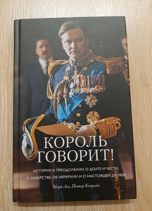 Книга м. лог, п. конради король говорит!